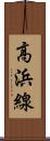 高浜線 Scroll