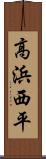 高浜西平 Scroll