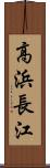 高浜長江 Scroll