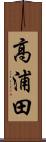 高浦田 Scroll