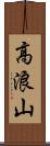 高浪山 Scroll