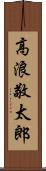 高浪敬太郎 Scroll