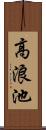 高浪池 Scroll