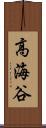 高海谷 Scroll