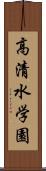 高清水学園 Scroll