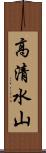 高清水山 Scroll