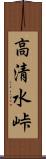 高清水峠 Scroll