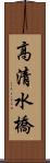 高清水橋 Scroll