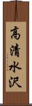高清水沢 Scroll