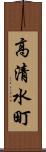 高清水町 Scroll