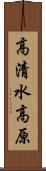 高清水高原 Scroll