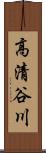 高清谷川 Scroll