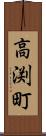 高渕町 Scroll