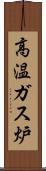 高温ガス炉 Scroll