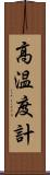 高温度計 Scroll