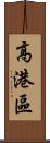 高港區 Scroll