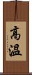 高溫 Scroll