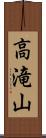 高滝山 Scroll