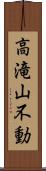 高滝山不動 Scroll