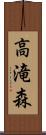 高滝森 Scroll