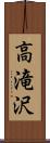 高滝沢 Scroll
