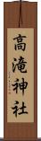 高滝神社 Scroll