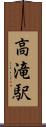 高滝駅 Scroll