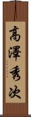 高澤秀次 Scroll