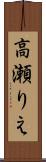 高瀬りえ Scroll