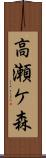 高瀬ケ森 Scroll