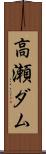 高瀬ダム Scroll
