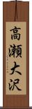 高瀬大沢 Scroll