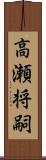 高瀬将嗣 Scroll