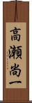 高瀬尚一 Scroll
