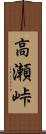 高瀬峠 Scroll