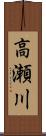 高瀬川 Scroll