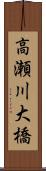 高瀬川大橋 Scroll