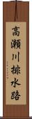 高瀬川排水路 Scroll