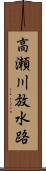 高瀬川放水路 Scroll