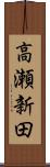 高瀬新田 Scroll