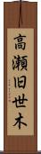 高瀬旧世木 Scroll