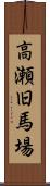 高瀬旧馬場 Scroll