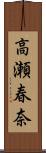 高瀬春奈 Scroll