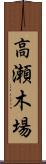 高瀬木場 Scroll