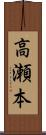 高瀬本 Scroll