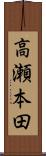 高瀬本田 Scroll