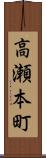 高瀬本町 Scroll