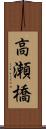 高瀬橋 Scroll