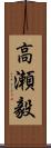 高瀬毅 Scroll