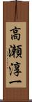 高瀬淳一 Scroll